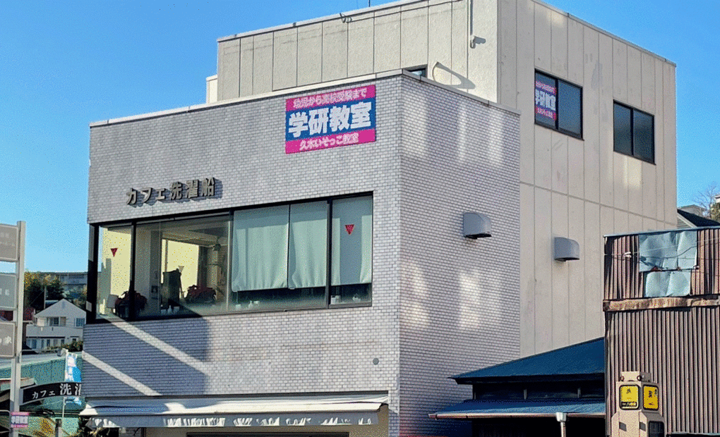 学研久木いそっこ教室の画像