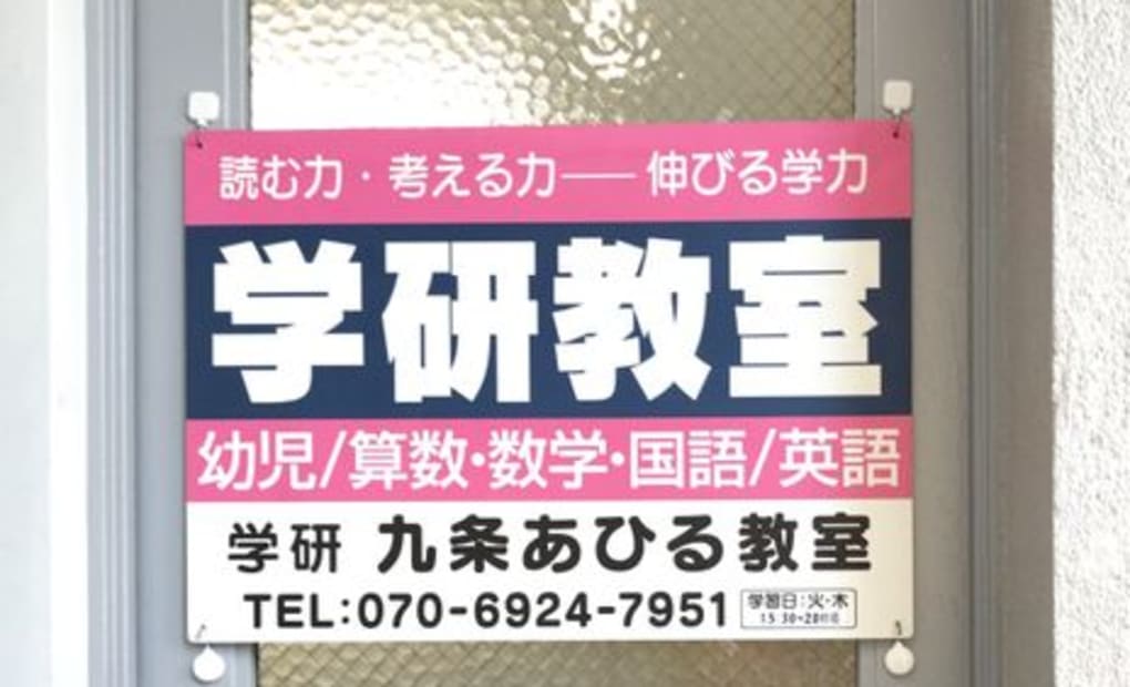 学研九条あひる教室の画像