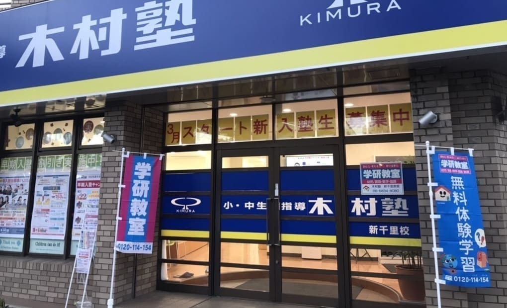 学研木村塾新千里教室の画像
