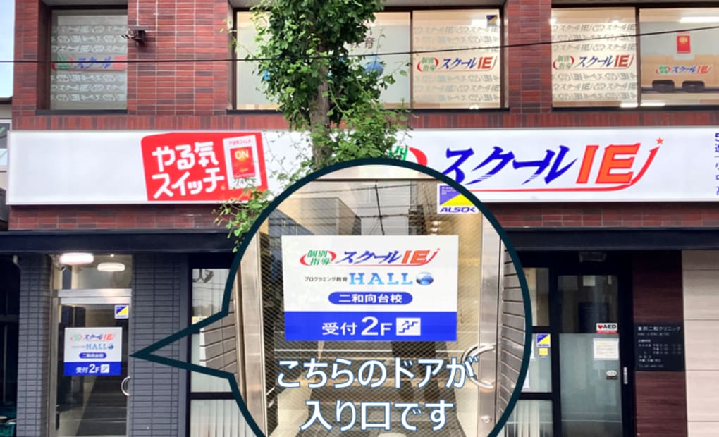 スクールIE二和向台校の画像
