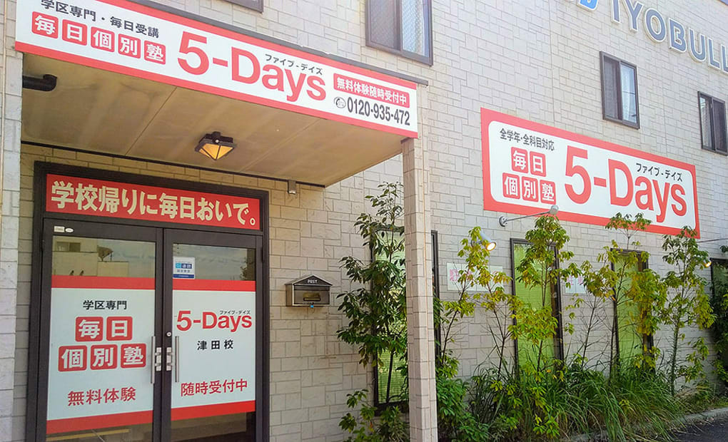 毎日個別塾5-Days津田校の画像