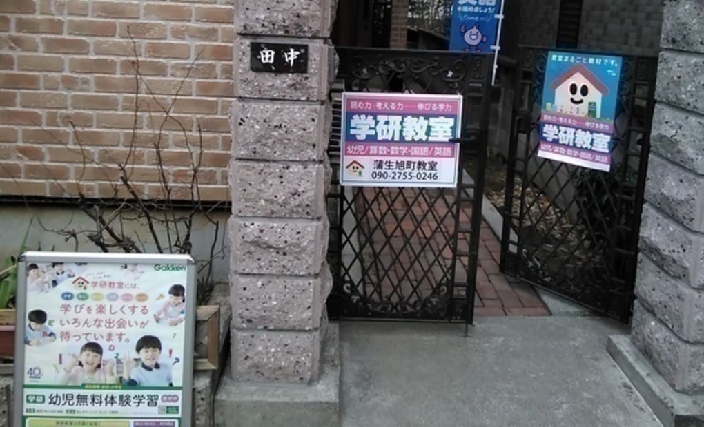 学研蒲生旭町教室の画像