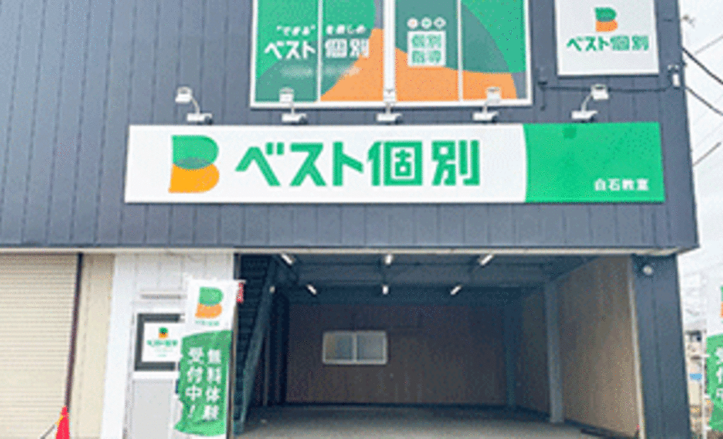 ベスト個別 白石教室の画像