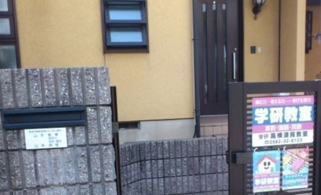 学研高横須賀教室の画像
