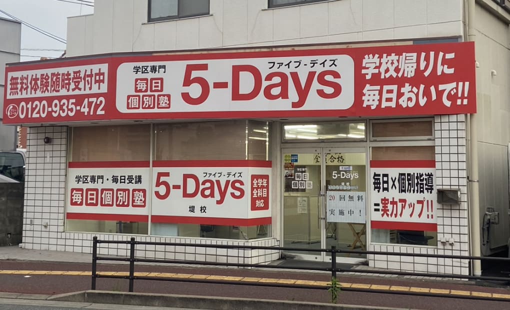 毎日個別塾5-Days堤校の画像