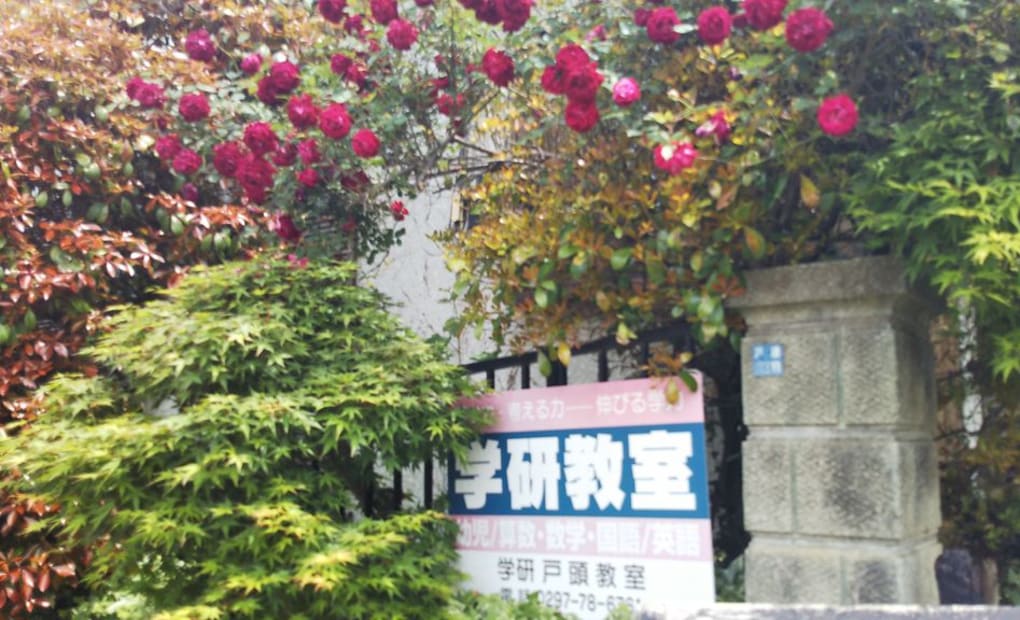 学研戸頭教室の画像