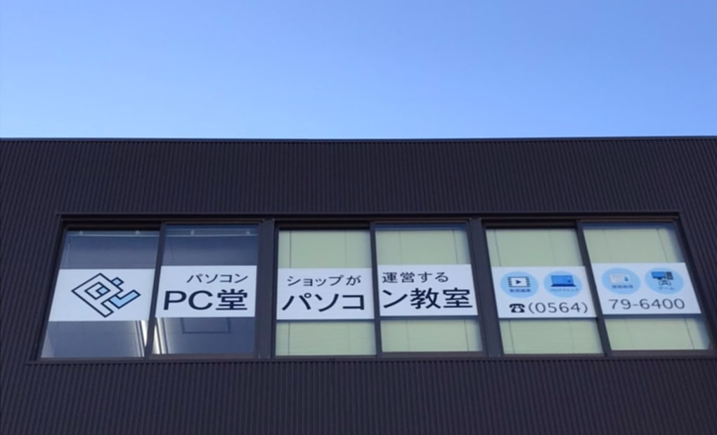 PC堂パソコン教室の画像