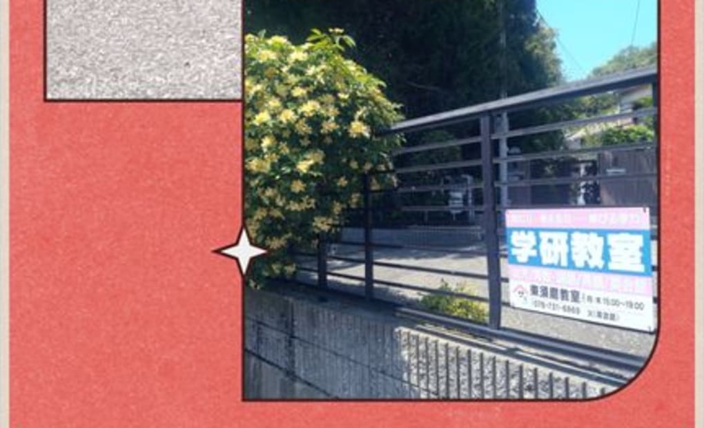 学研東須磨教室の画像