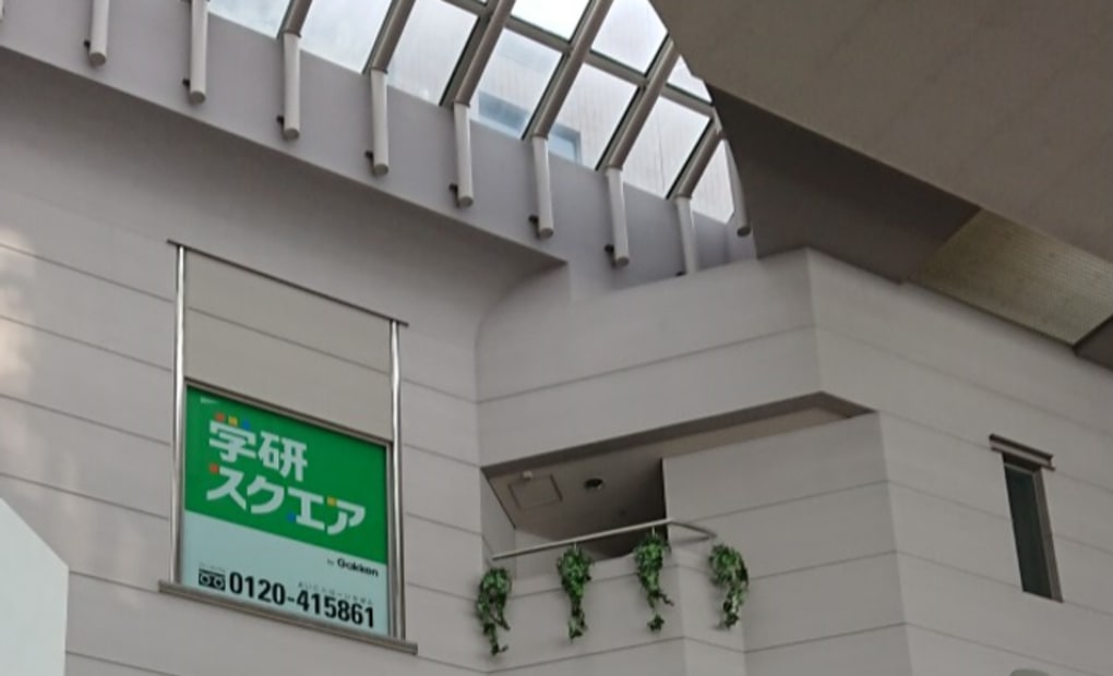 学研スクエア 醍醐駅前教室の画像