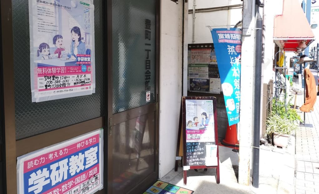 学研豊町1丁目教室の画像