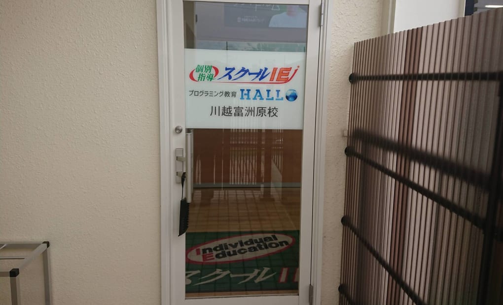 スクールIE 川越富洲原校の画像