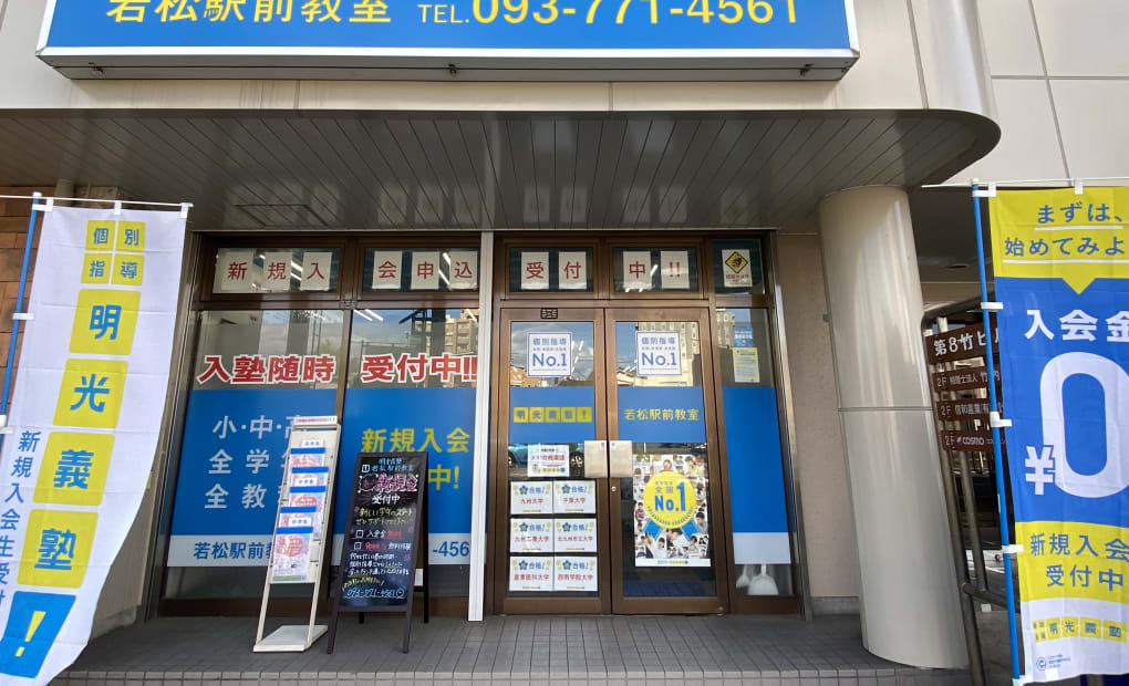 明光義塾 若松駅前教室の画像