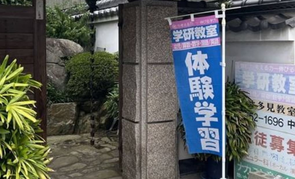 学研波多見教室の画像