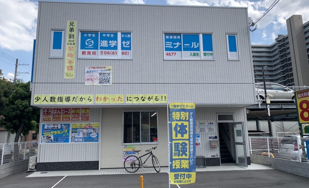 進学ゼミナール鶴見校の画像