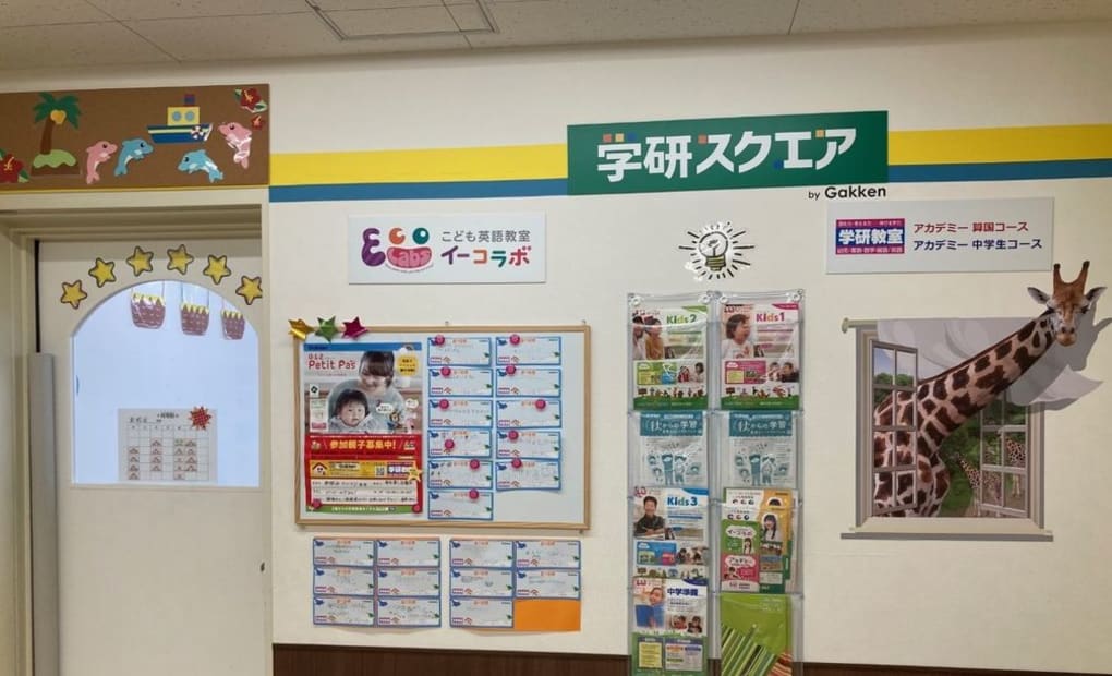 学研スクエア 新糀谷マルエツ教室の画像