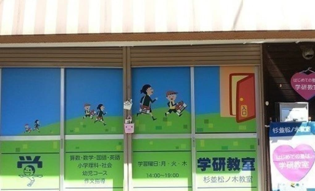 学研杉並松ノ木教室の画像