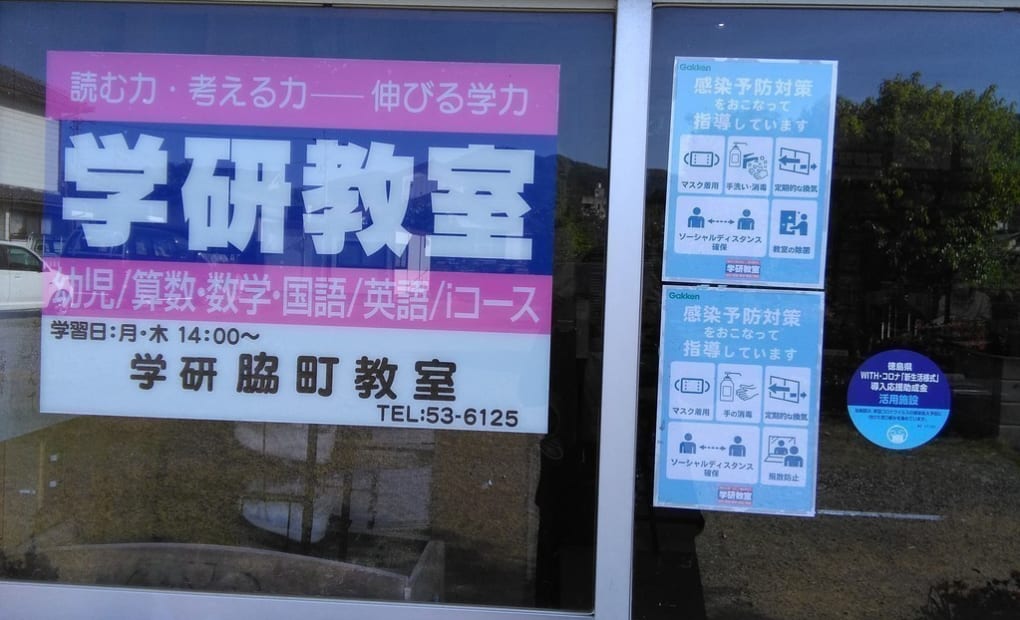 学研脇町教室の画像