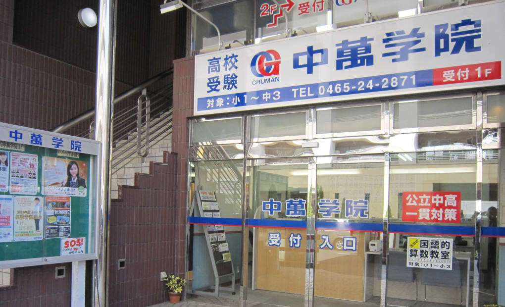 CHUMAN 小田原校の画像