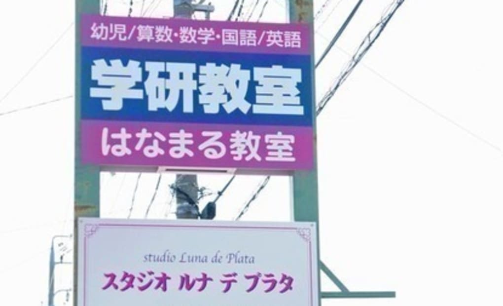 学研はなまる教室の画像