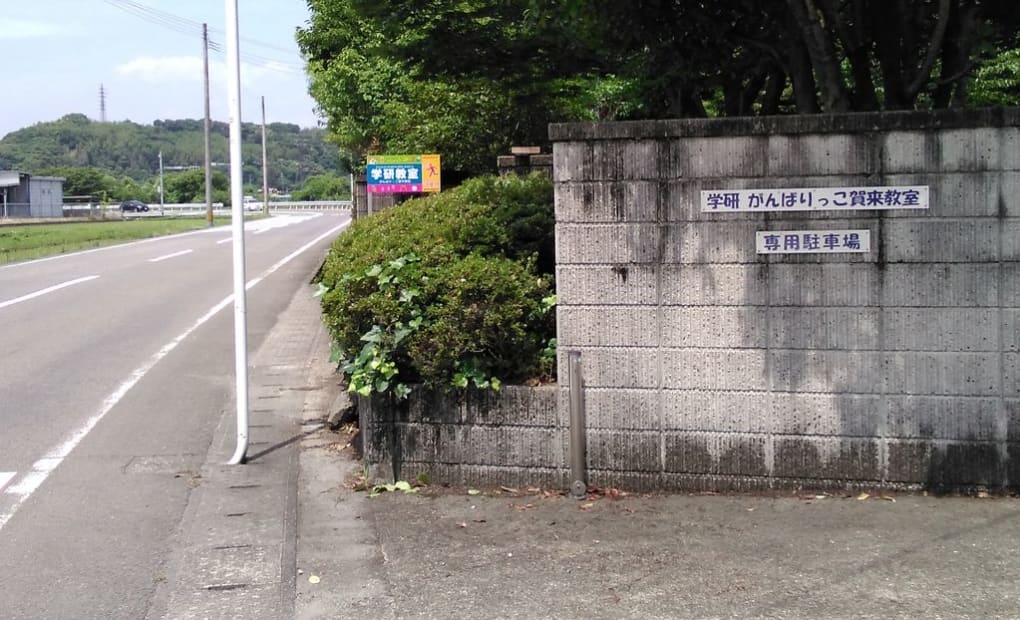 学研がんばりっこ賀来教室の画像