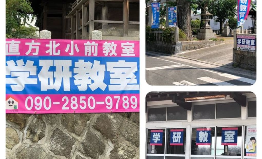 学研直方北小前教室の画像