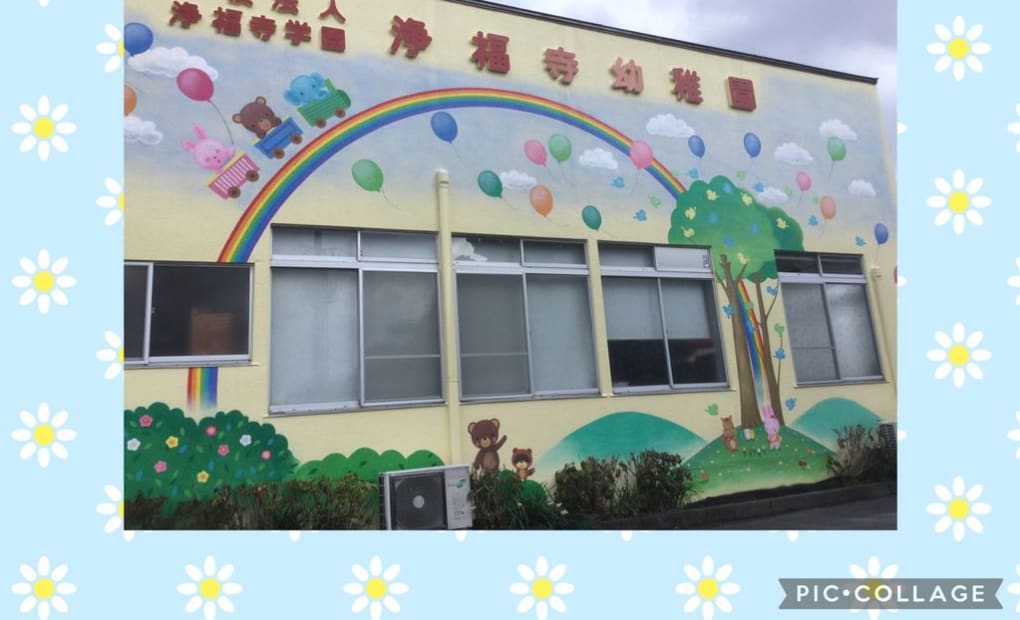 学研浄福寺幼稚園教室の画像