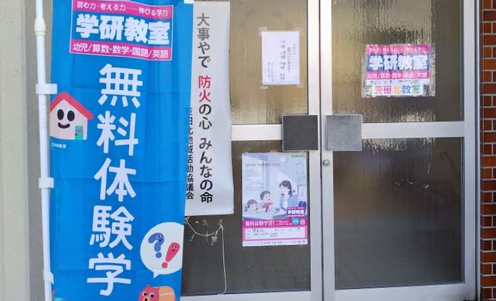 学研茨田北教室の画像