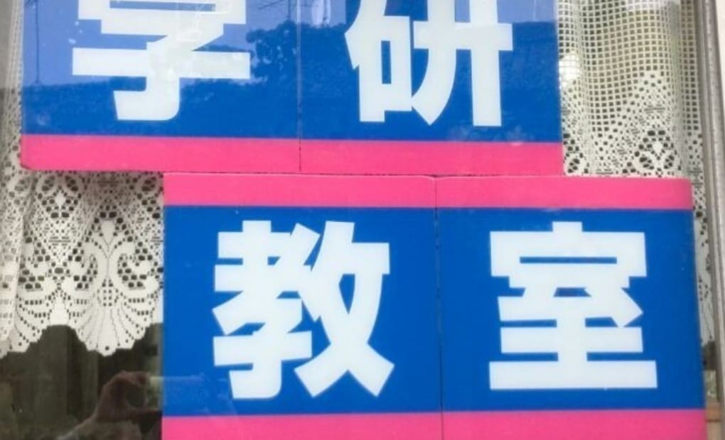 学研富永教室の画像