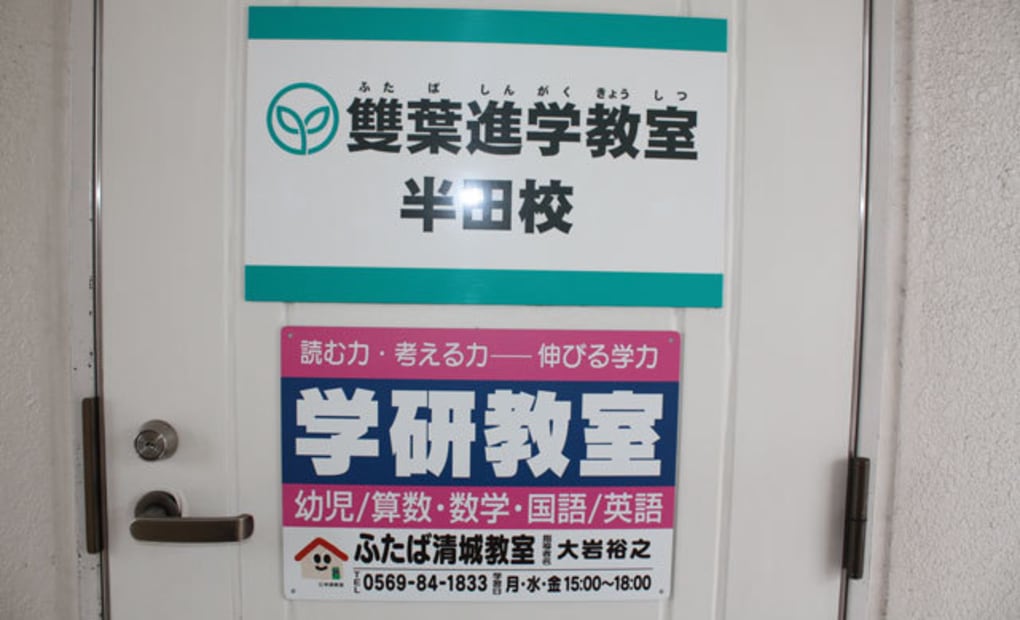 学研ふたば清城教室の画像
