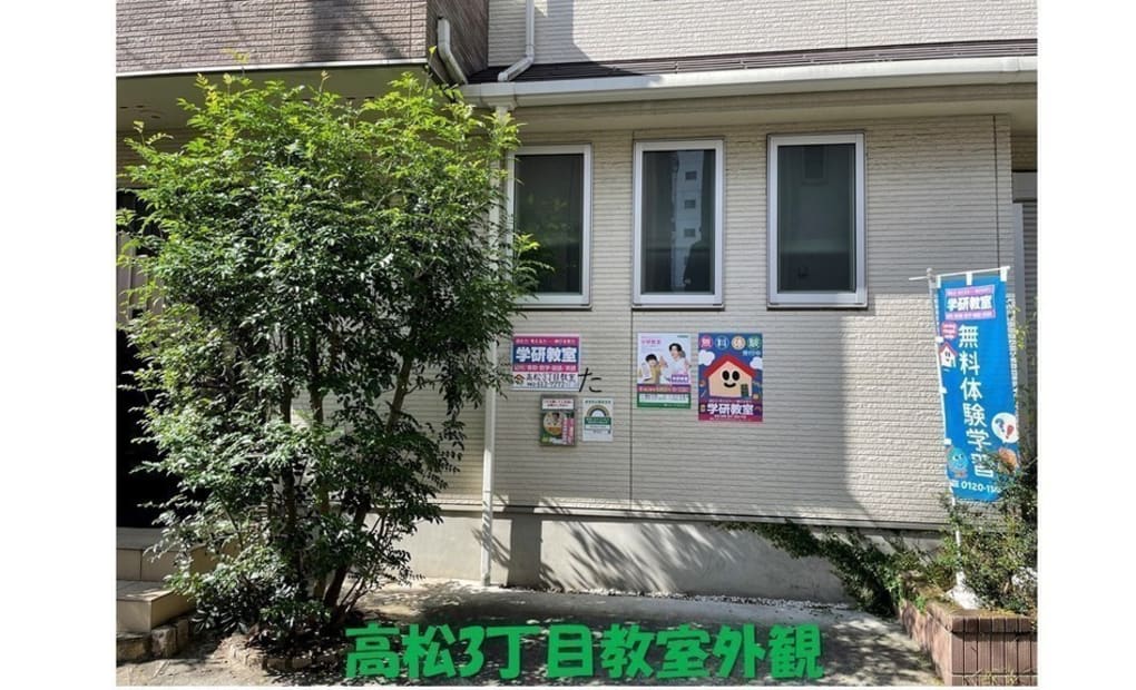 学研高松3丁目教室の画像