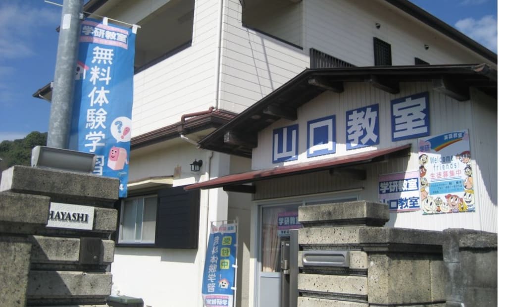 学研山口教室の画像