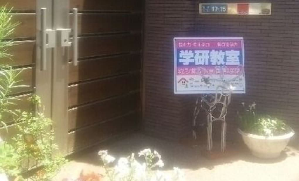 学研谷津教室の画像