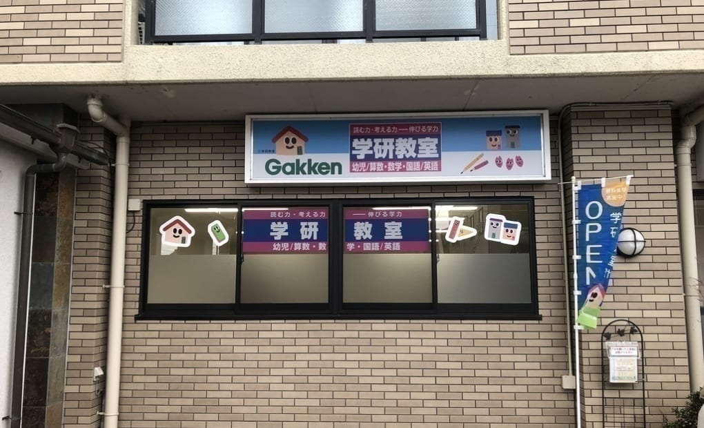 学研KAOMI Club守山第2 教室の画像