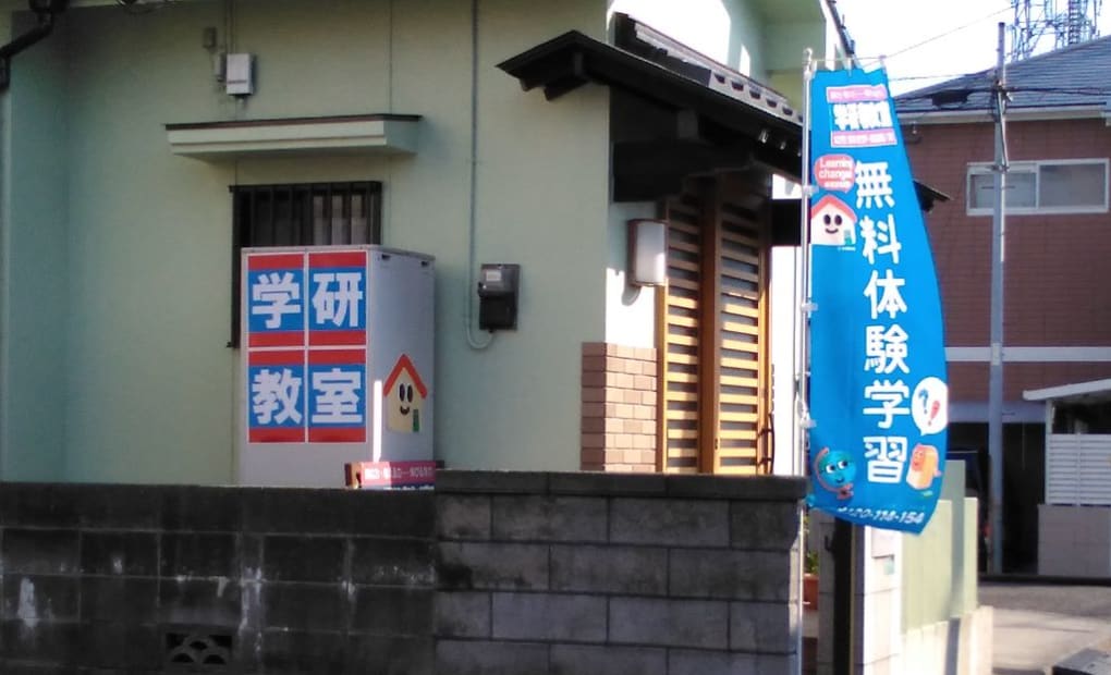 学研居相教室の画像