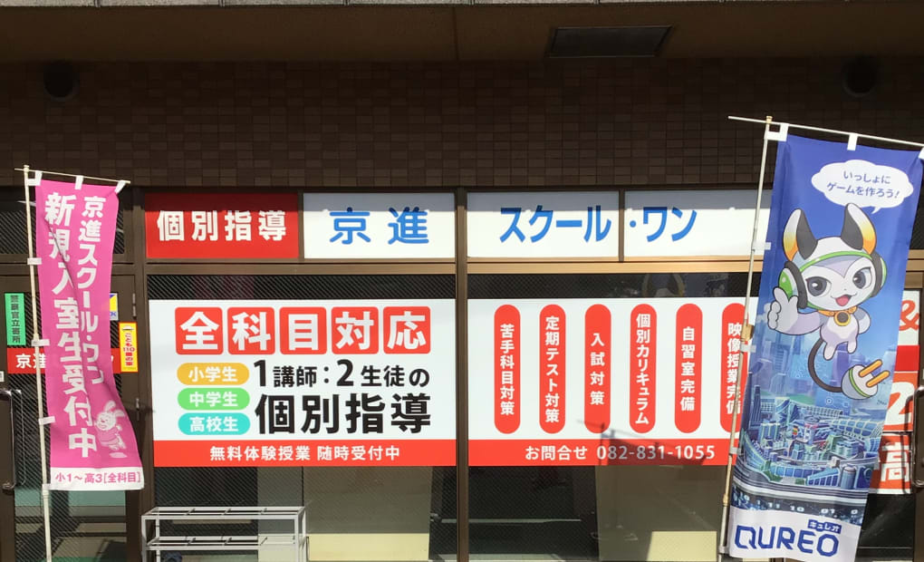 京進の個別指導スクール・ワン古市橋教室の画像