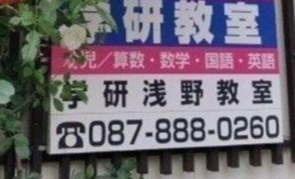 学研浅野教室の画像