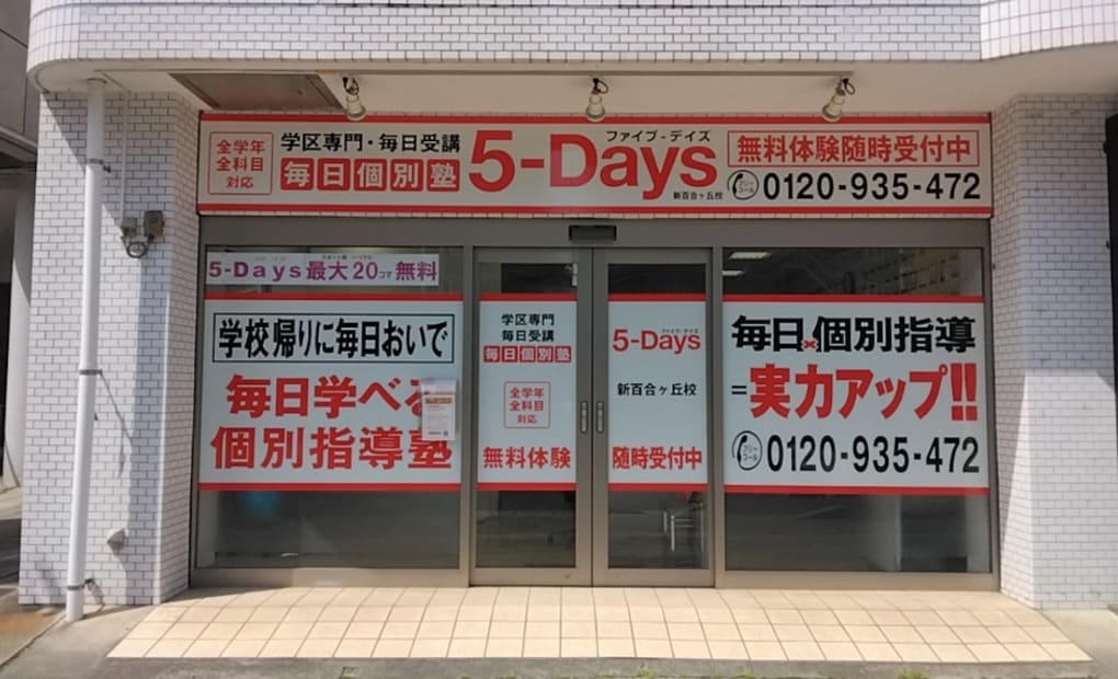 毎日個別塾5-Days新百合ヶ丘校の画像