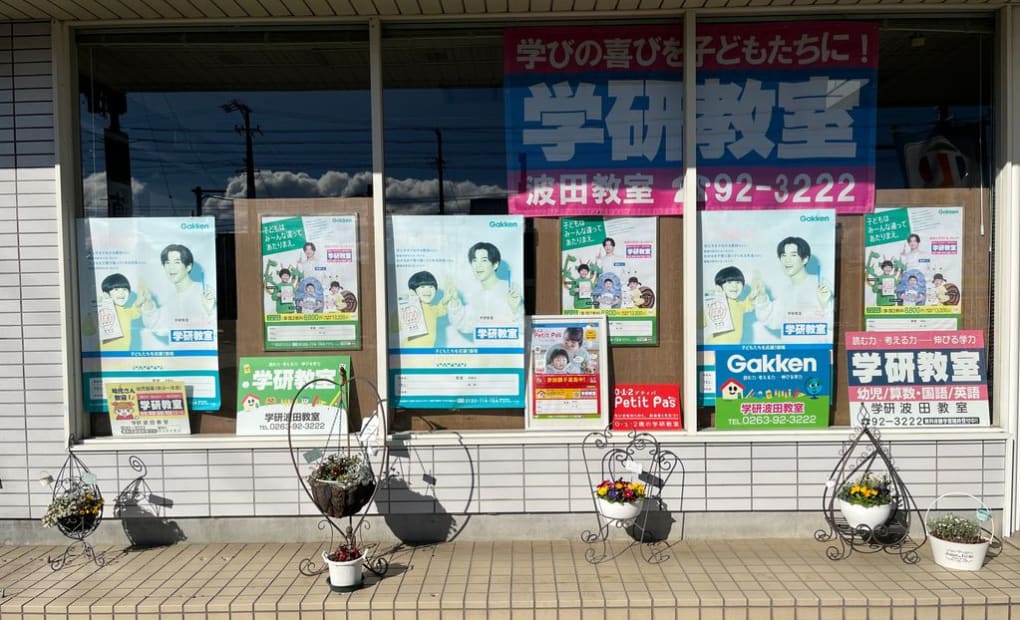 学研波田教室の画像