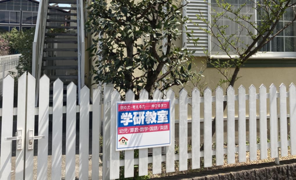 学研曽比ソフィア教室の画像