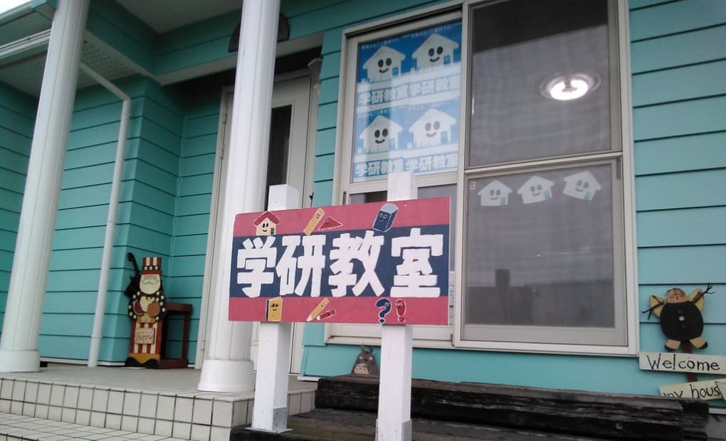 学研小牧原教室の画像