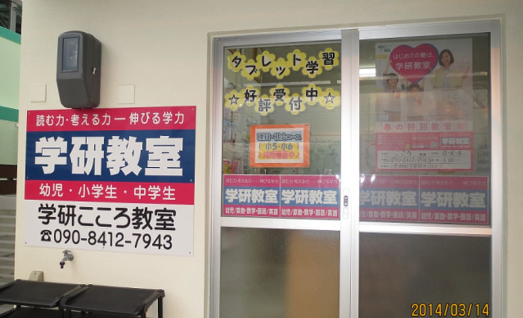 学研こころ教室の画像