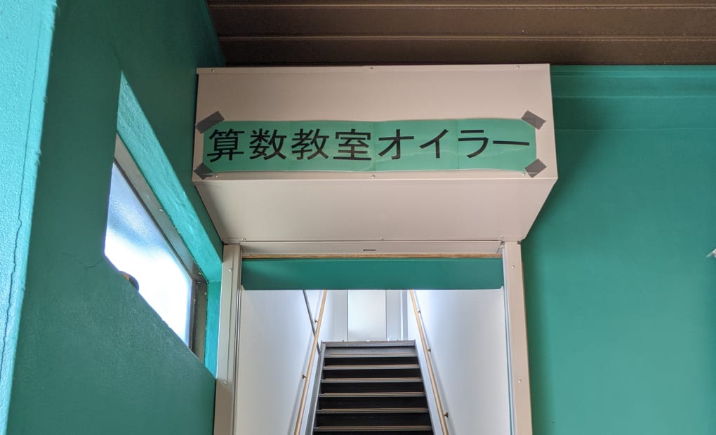 岩倉オイラー教室の画像