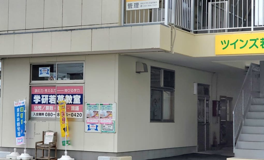 学研若草教室の画像