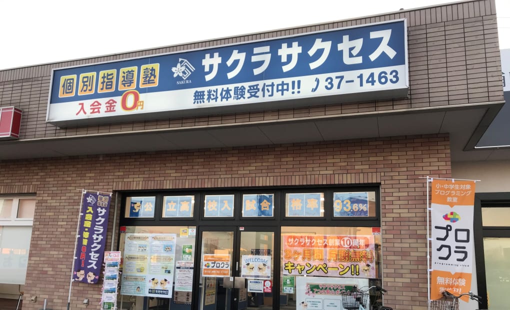 サクラサクセス 佐賀兵庫南校の画像