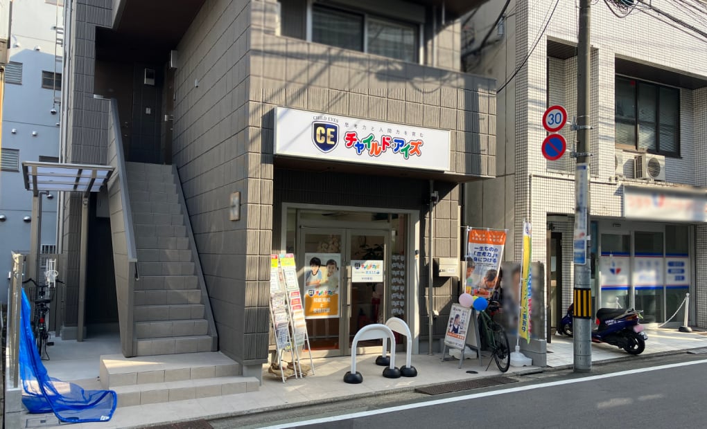 チャイルド・アイズ 中村橋校の画像