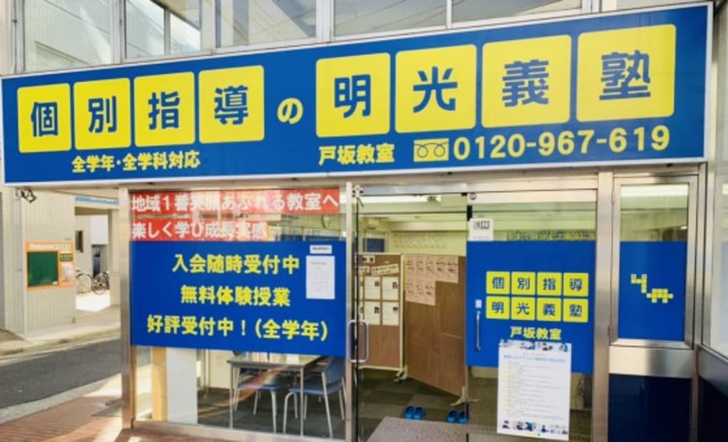 プロクラ 明光義塾 戸坂教室の画像