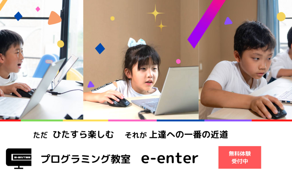 プログラミング教室e-enterの画像