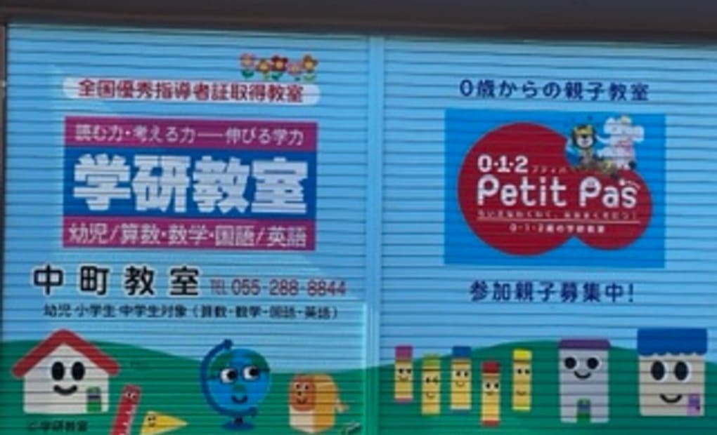 学研中町教室の画像