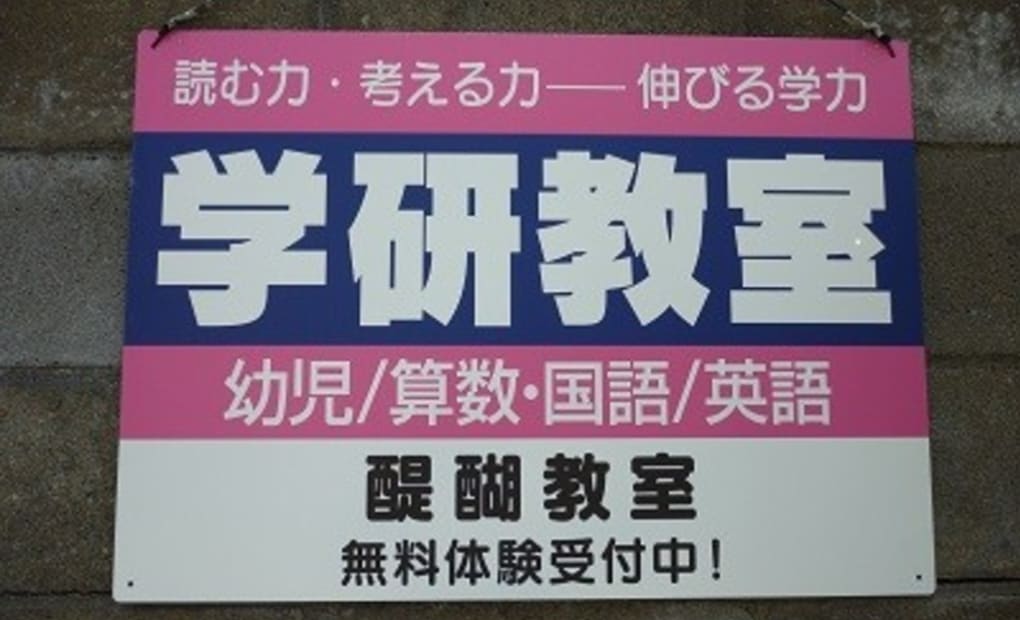 学研醍醐教室の画像
