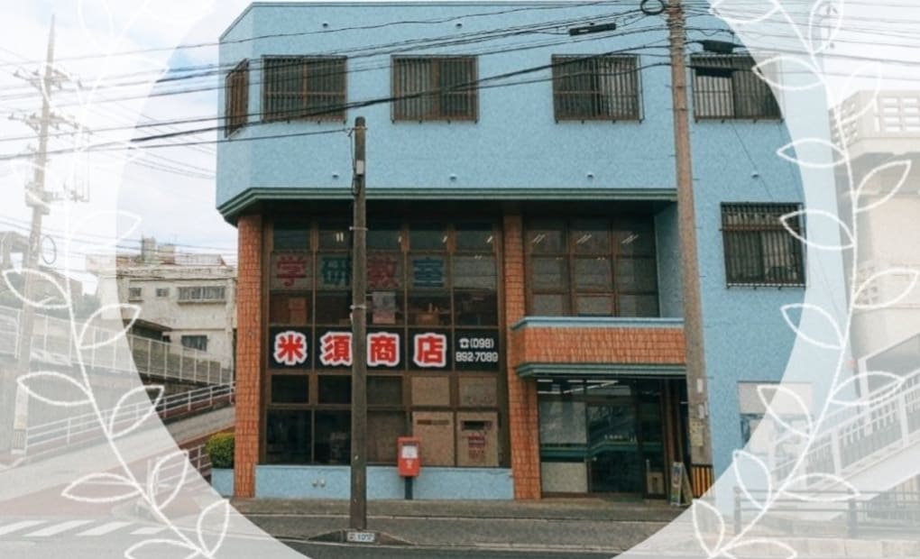 学研米須教室の画像